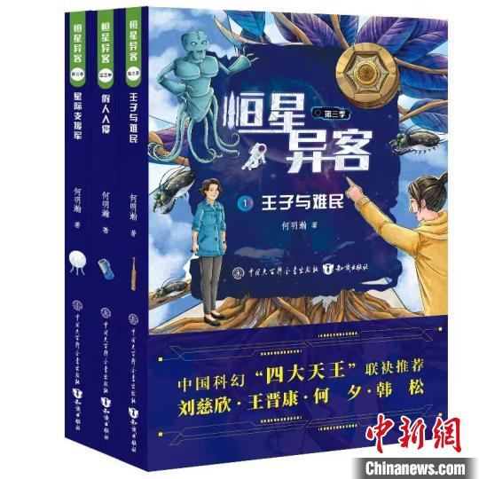 《恒星异客》第三季上新 获中国科幻界“四大天王”联袂推荐