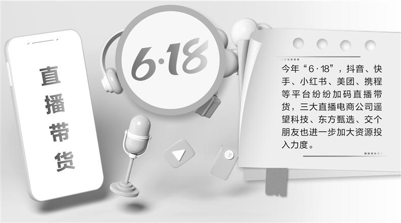 直播电商“6・18”业绩分化 带货多样性态势越来越明显