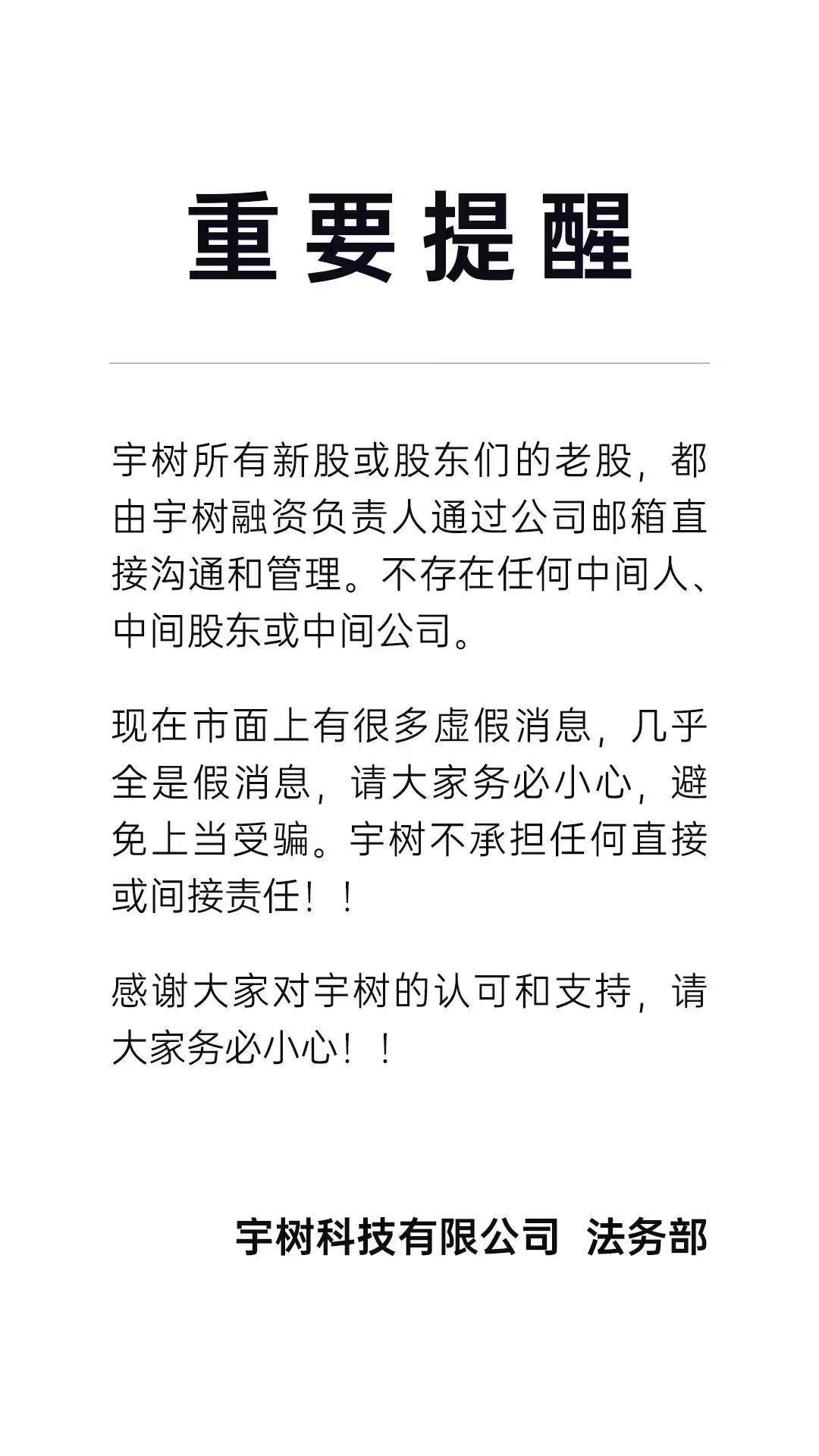 宇树科技回应虚假信息：不存在任何中间人、中间股东或中间公司